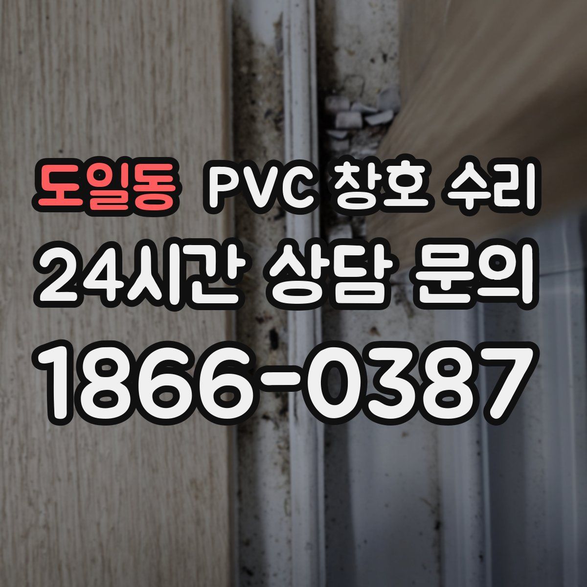 도일동 PVC 창호 수리