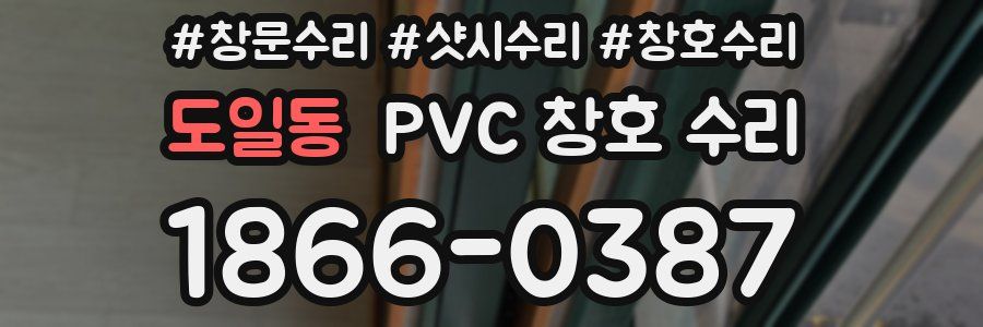 도일동 PVC 창호 수리
