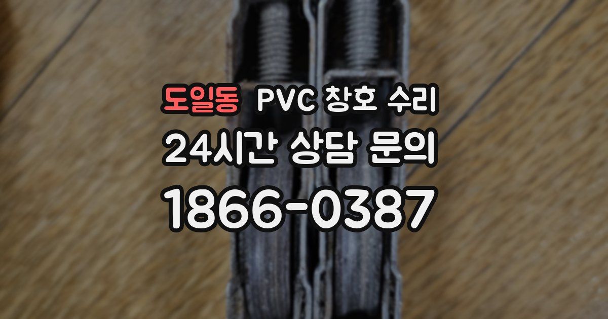 도일동 PVC 창호 수리