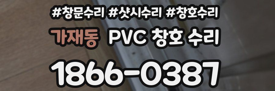 가재동 PVC 창호 수리