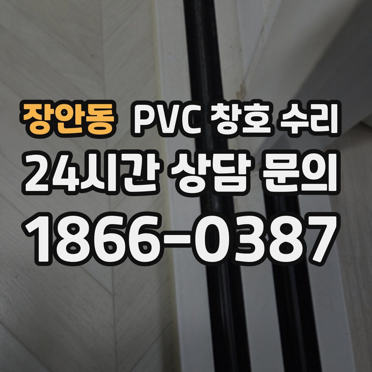 장안동 PVC 창호 수리