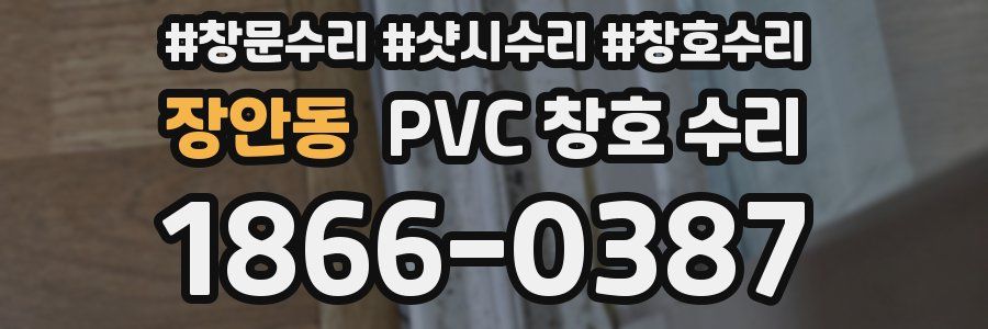 장안동 PVC 창호 수리