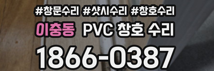 이충동 PVC 창호 수리