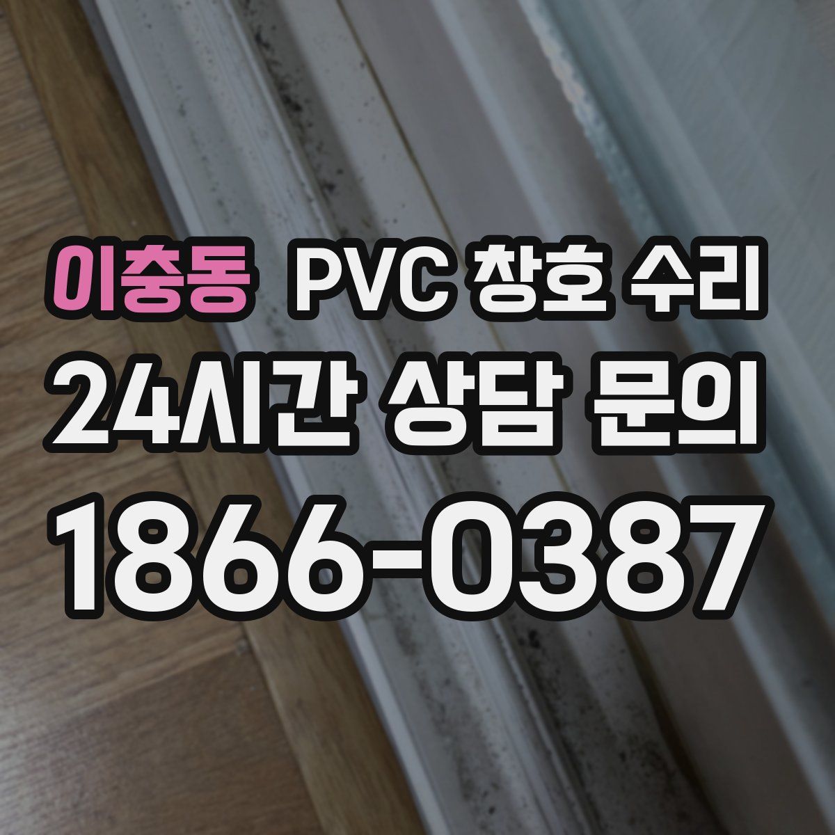 이충동 PVC 창호 수리