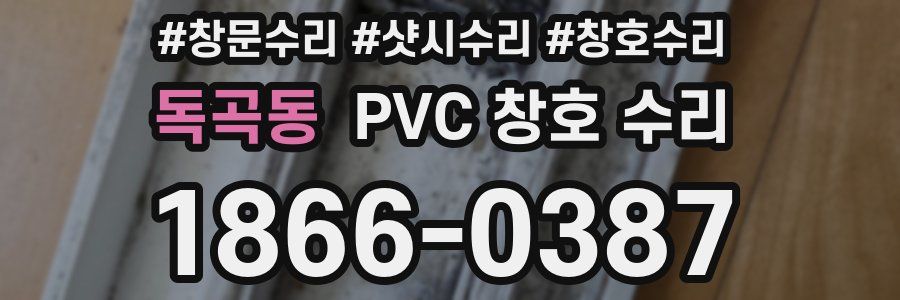 독곡동 PVC 창호 수리