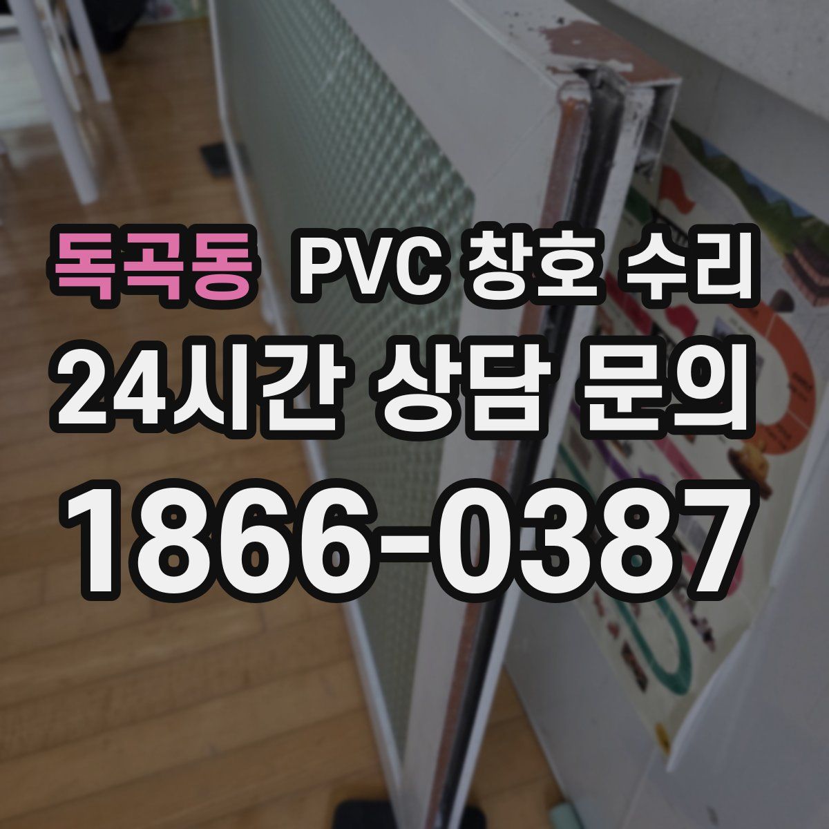 독곡동 PVC 창호 수리