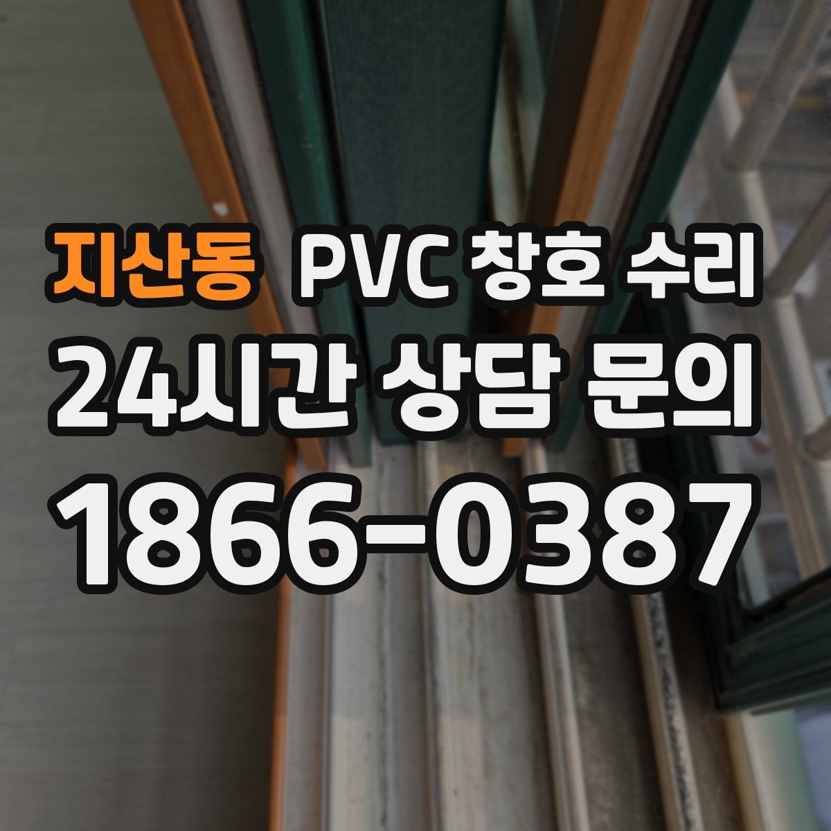 지산동 PVC 창호 수리