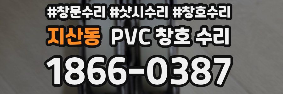 지산동 PVC 창호 수리