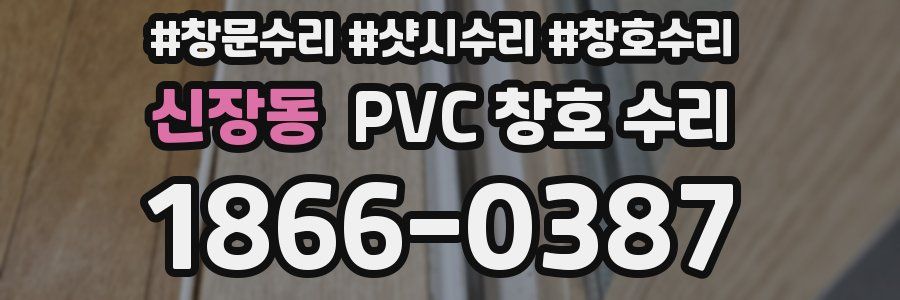 신장동 PVC 창호 수리