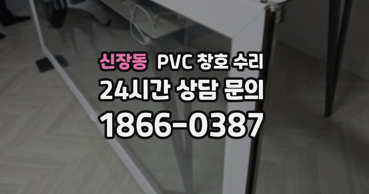 신장동 PVC 창호 수리