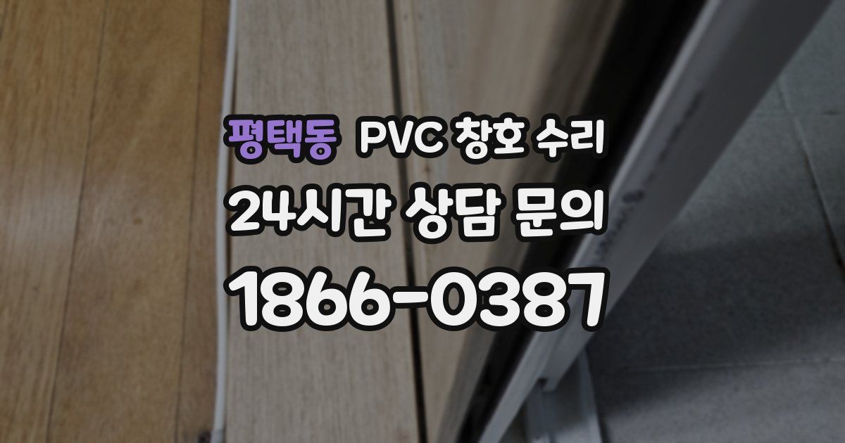 평택동 PVC 창호 수리