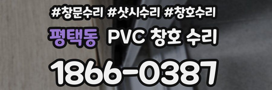 평택동 PVC 창호 수리
