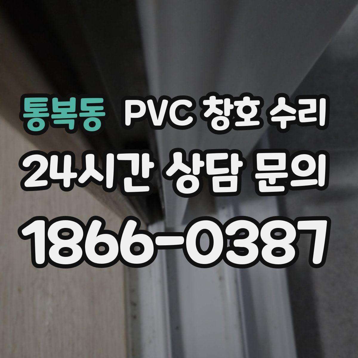 통복동 PVC 창호 수리