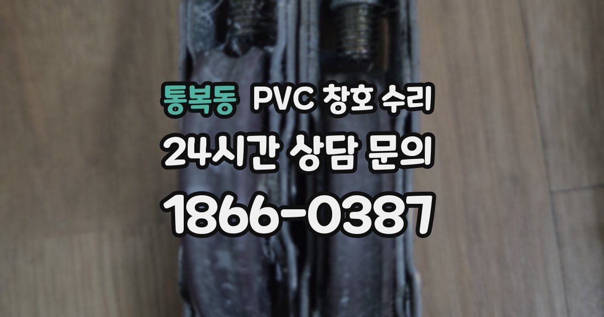 통복동 PVC 창호 수리