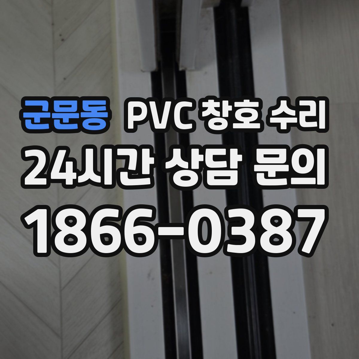 군문동 PVC 창호 수리