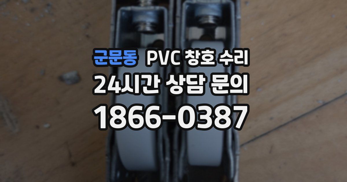 군문동 PVC 창호 수리