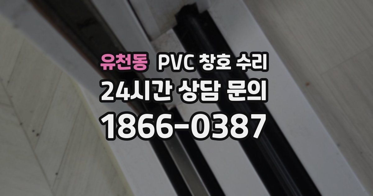 유천동 PVC 창호 수리