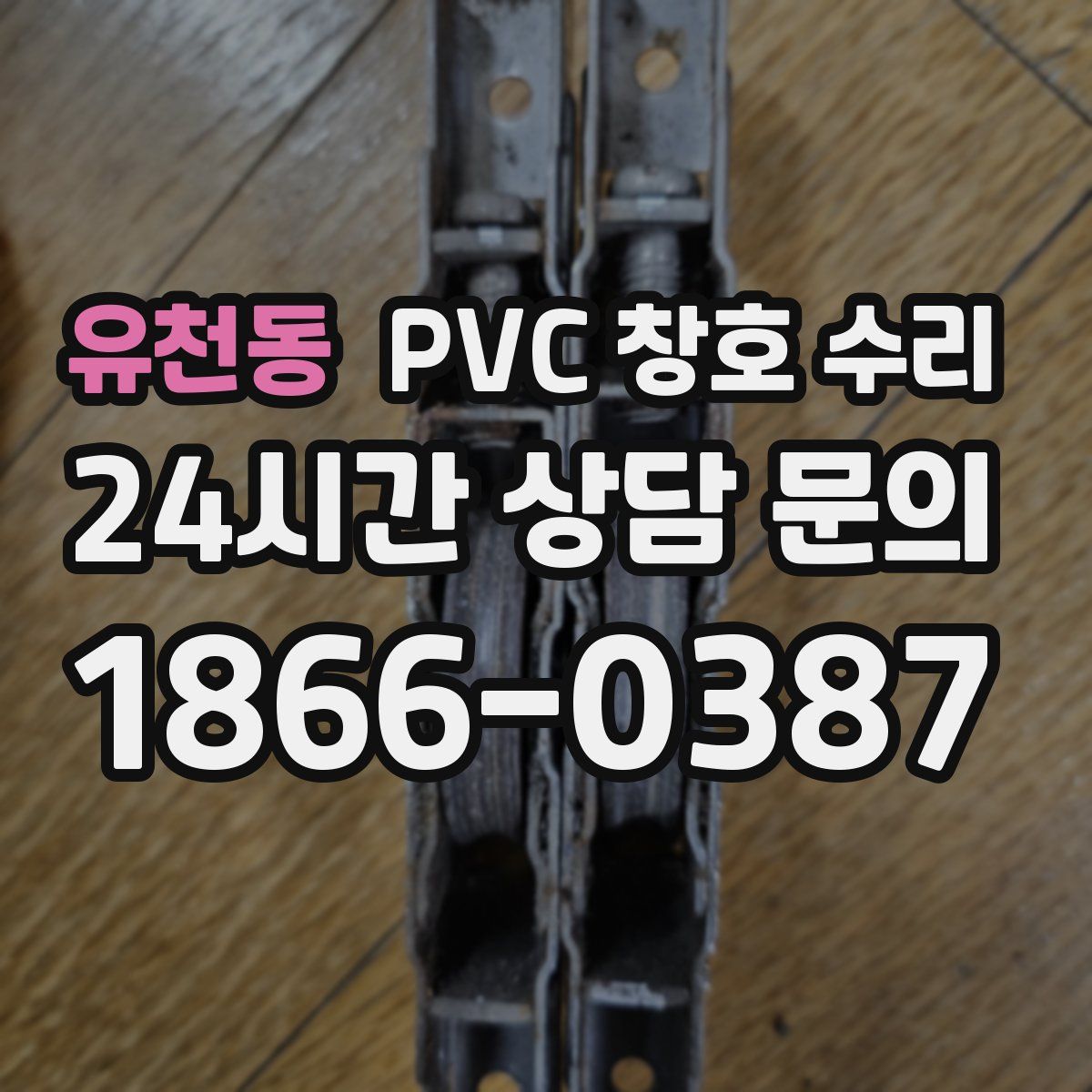 유천동 PVC 창호 수리