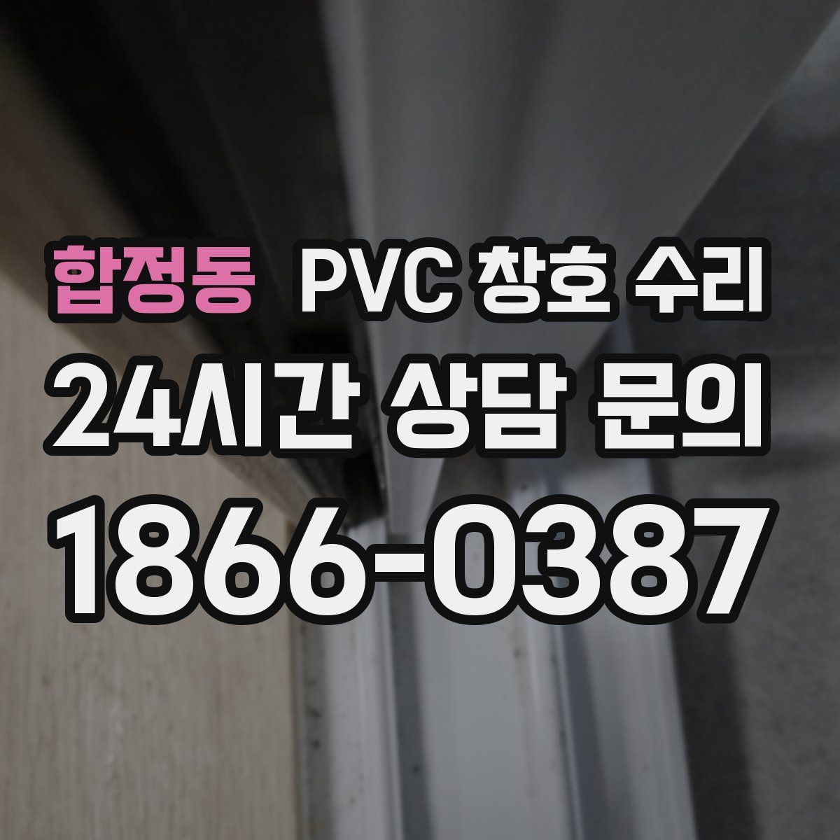 합정동 PVC 창호 수리