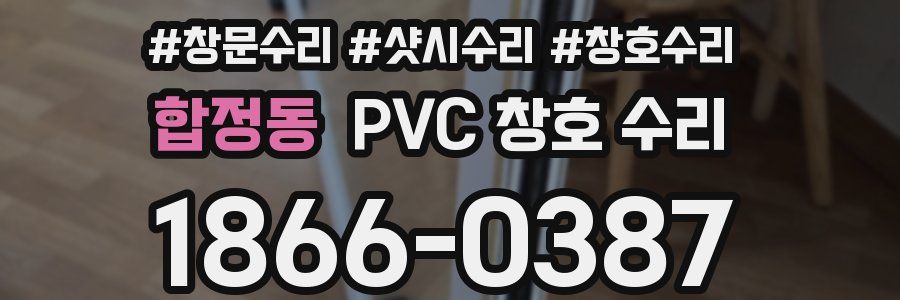 합정동 PVC 창호 수리