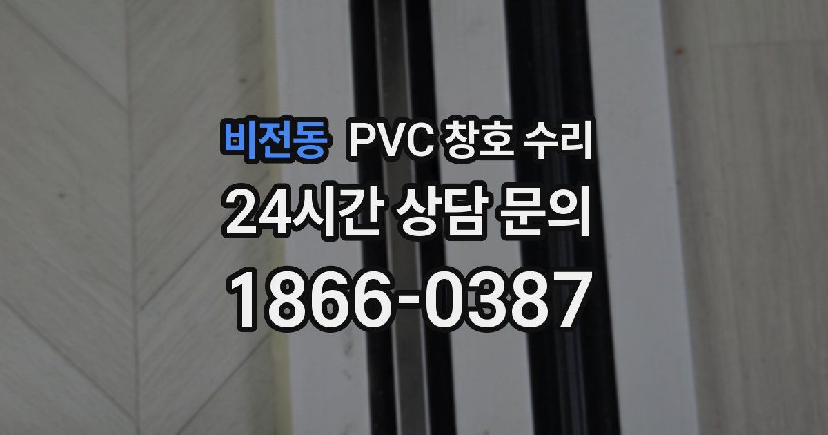 비전동 PVC 창호 수리