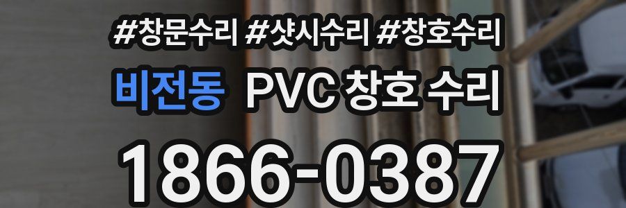 비전동 PVC 창호 수리