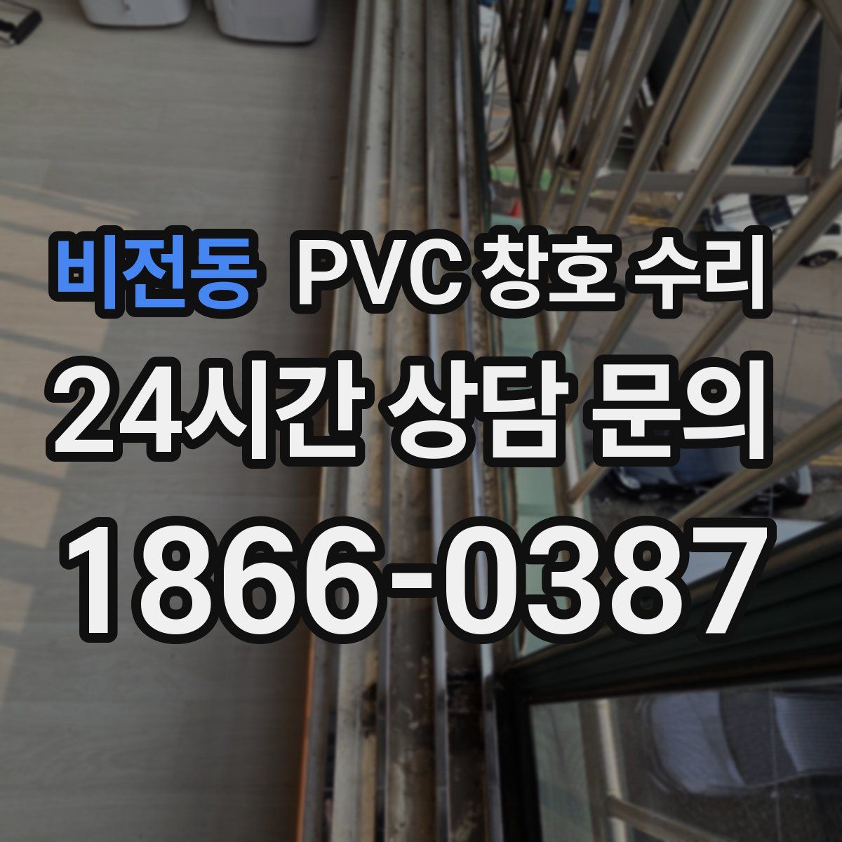 비전동 PVC 창호 수리