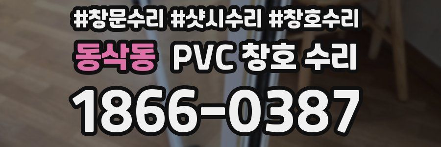 동삭동 PVC 창호 수리