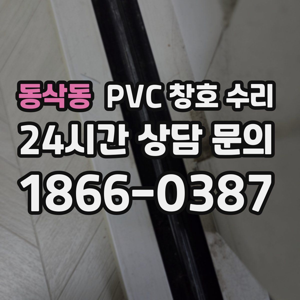 동삭동 PVC 창호 수리