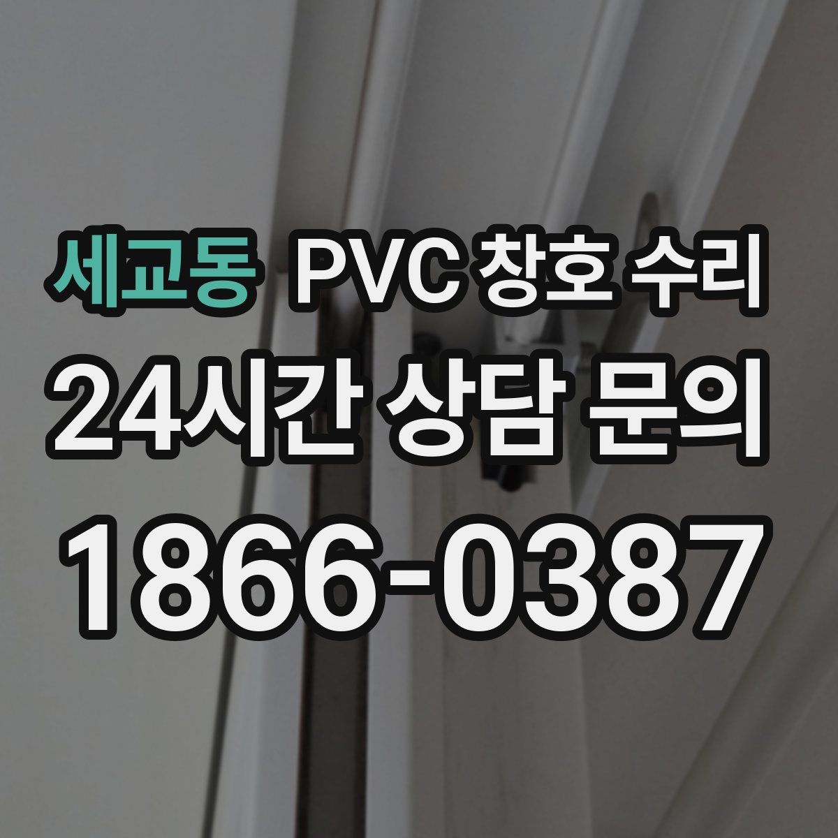 세교동 PVC 창호 수리