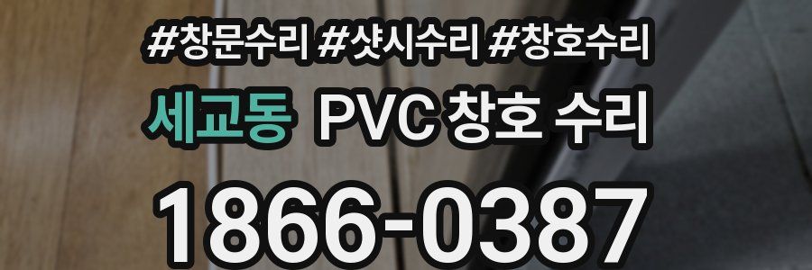 세교동 PVC 창호 수리