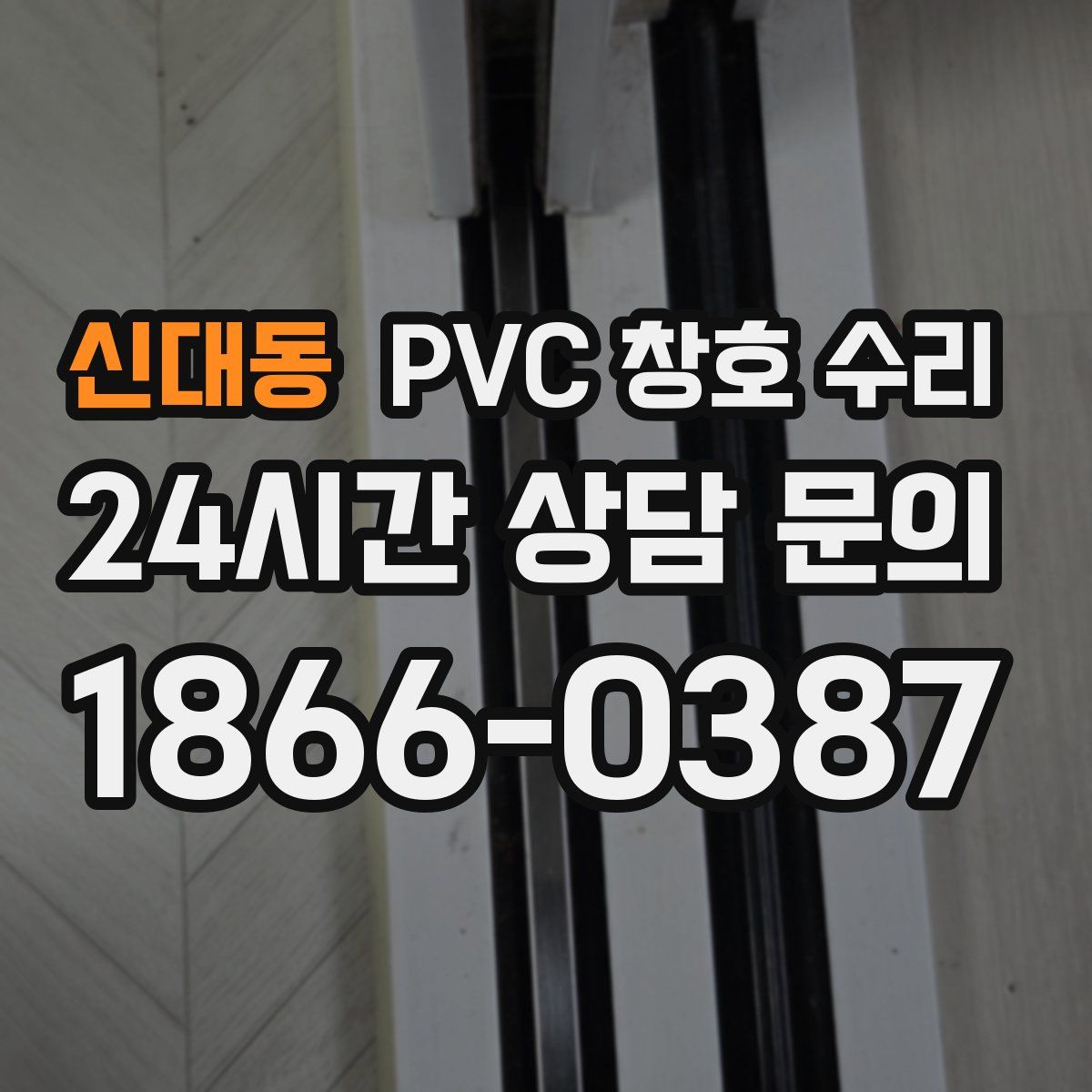 신대동 PVC 창호 수리