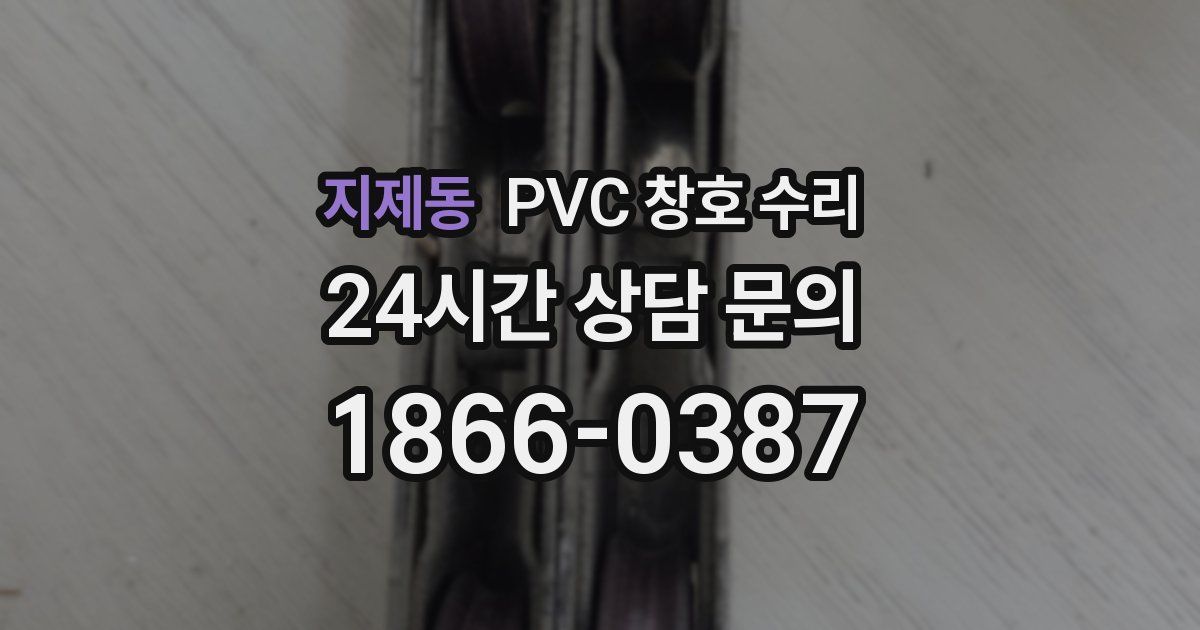 지제동 PVC 창호 수리