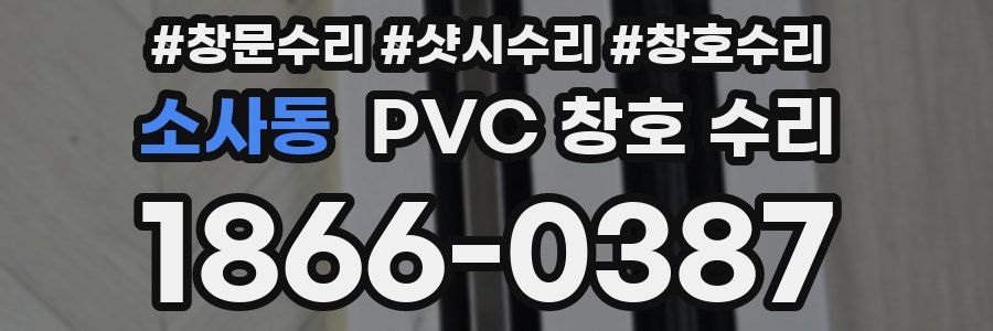 소사동 PVC 창호 수리