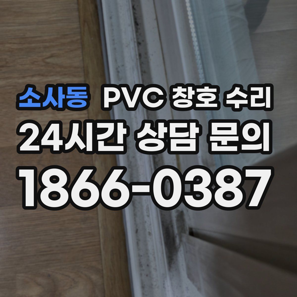 소사동 PVC 창호 수리