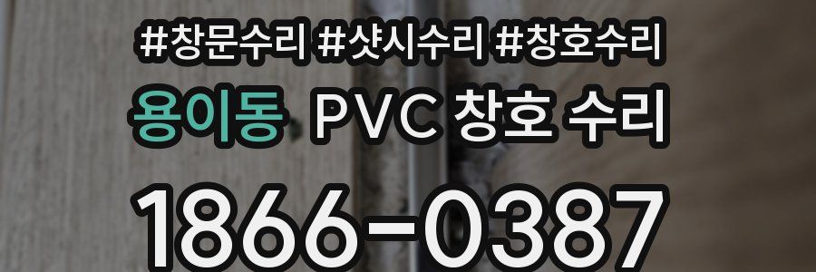 용이동 PVC 창호 수리