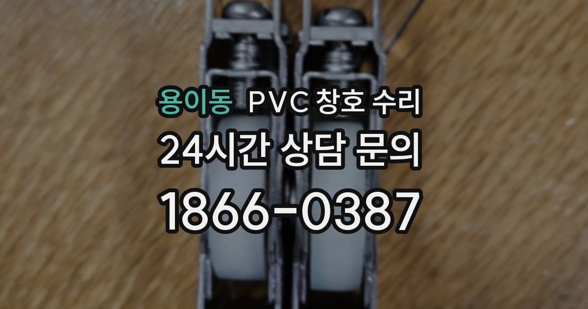 용이동 PVC 창호 수리