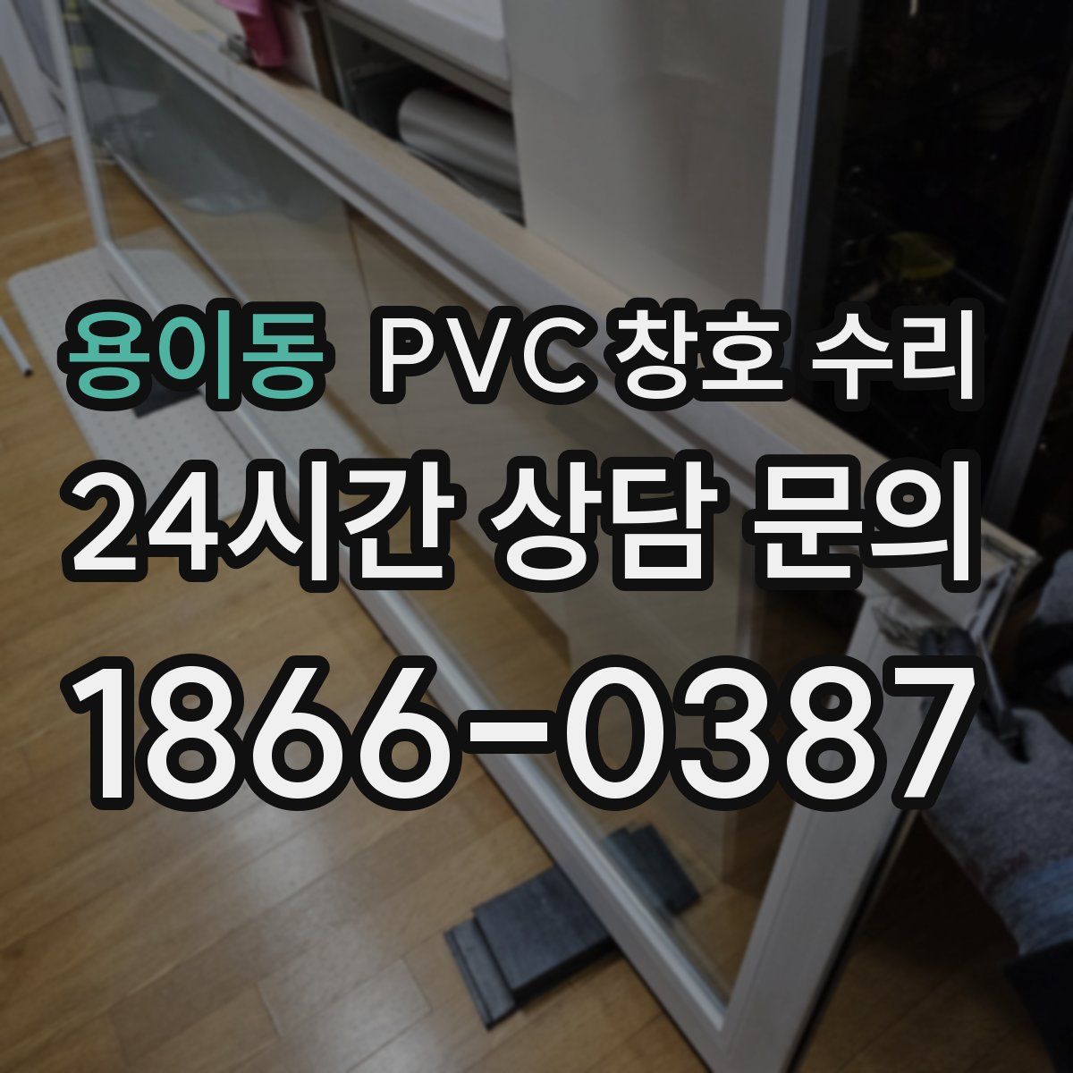 용이동 PVC 창호 수리