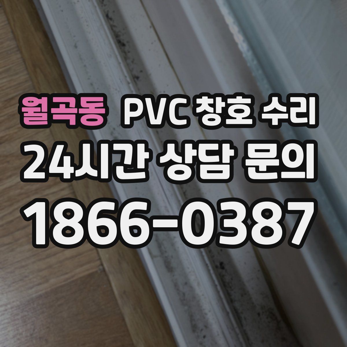 월곡동 PVC 창호 수리