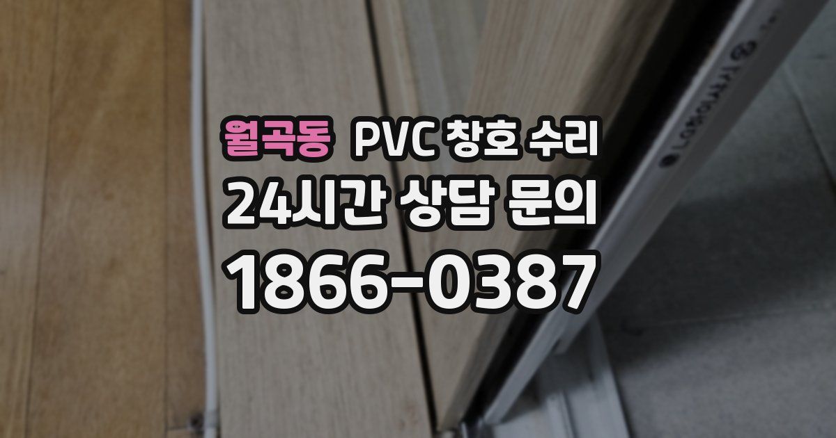 월곡동 PVC 창호 수리