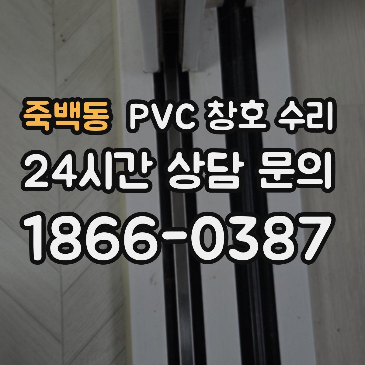 죽백동 PVC 창호 수리