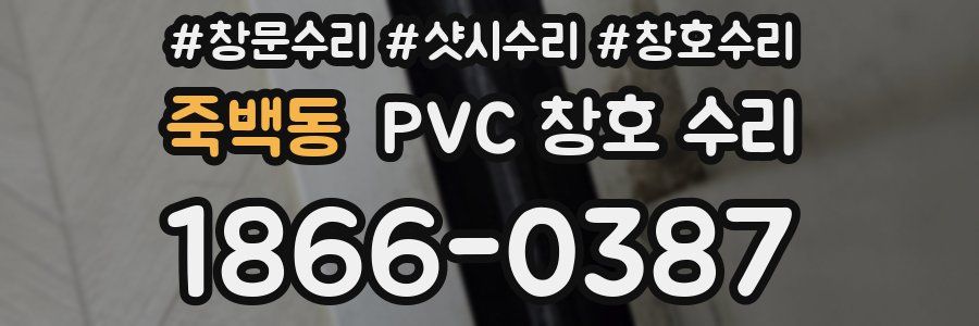 죽백동 PVC 창호 수리