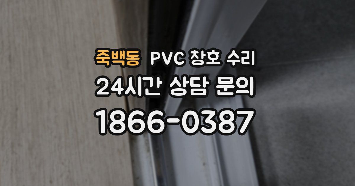 죽백동 PVC 창호 수리