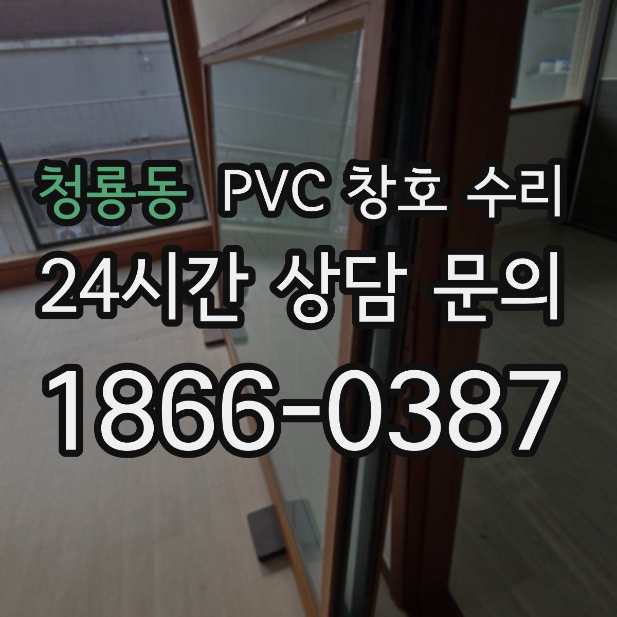 청룡동 PVC 창호 수리