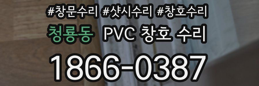 청룡동 PVC 창호 수리