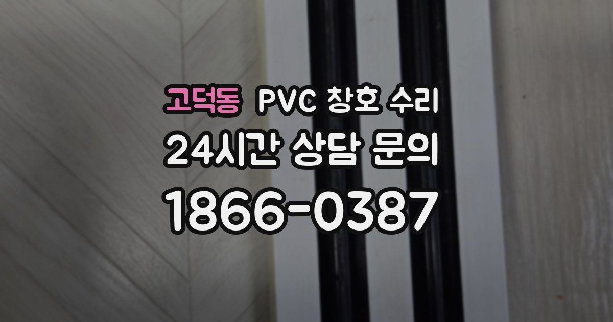 고덕동 PVC 창호 수리