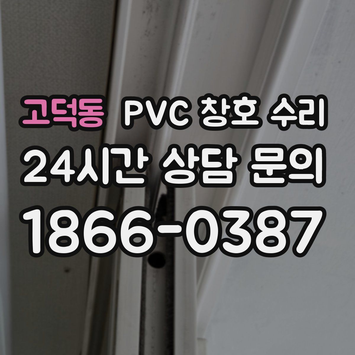고덕동 PVC 창호 수리