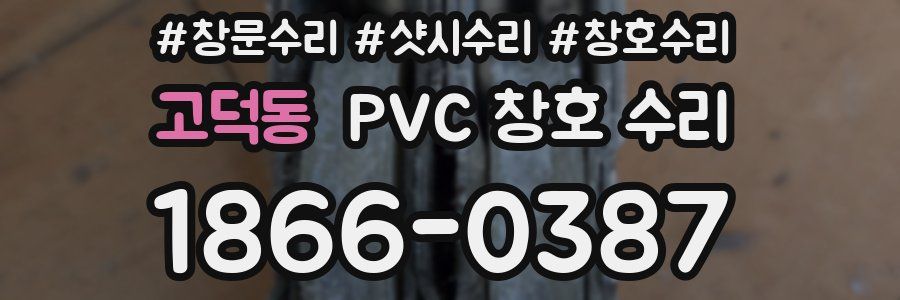 고덕동 PVC 창호 수리