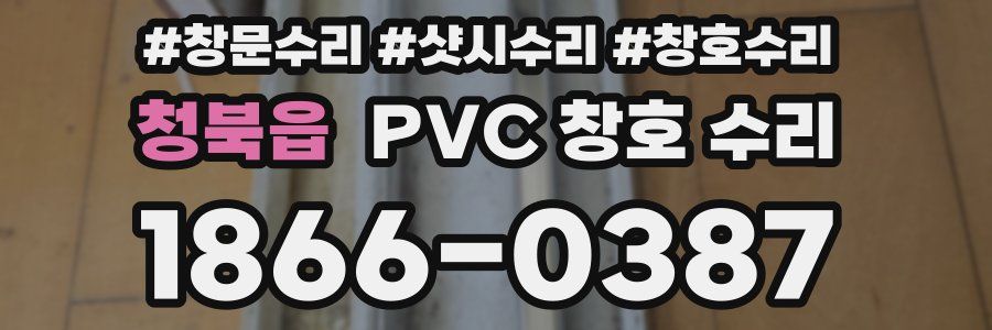 청북읍 PVC 창호 수리