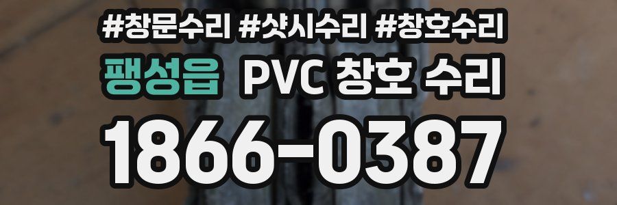 팽성읍 PVC 창호 수리